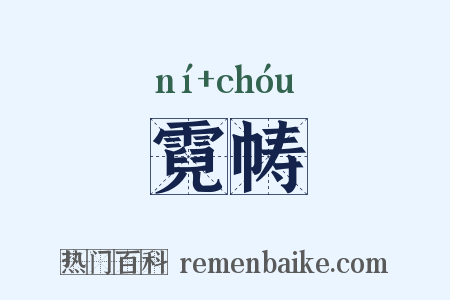 霓帱是什么意思的图片